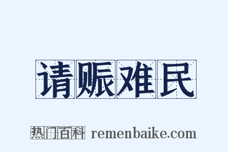 请赈难民是什么意思的图片